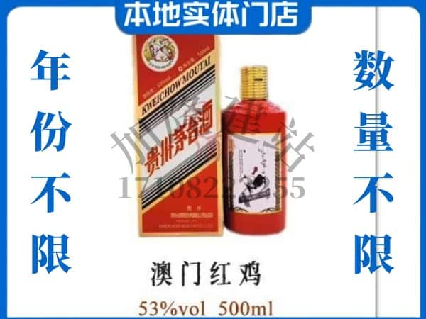 ​忻州定襄县回收澳门红鸡茅台酒空瓶