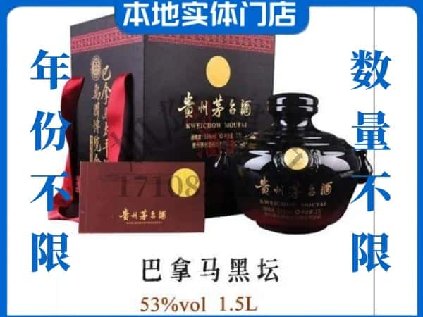 忻州定襄县回收贵州茅台酒巴拿马黑坛.jpg