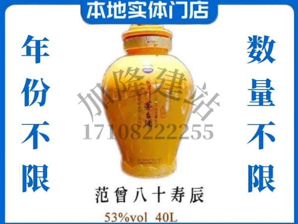 ​忻州定襄县回收范增八十寿辰茅台酒空瓶