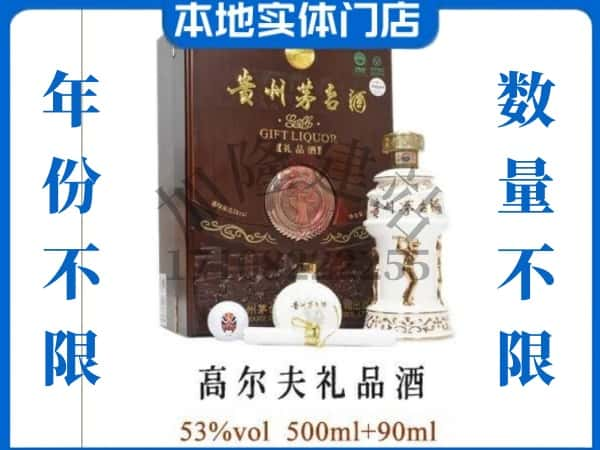 忻州定襄县回收贵州茅台酒高尔夫礼品酒.jpg