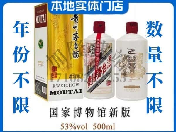 ​忻州定襄县回收国窖博物馆新版茅台酒空瓶