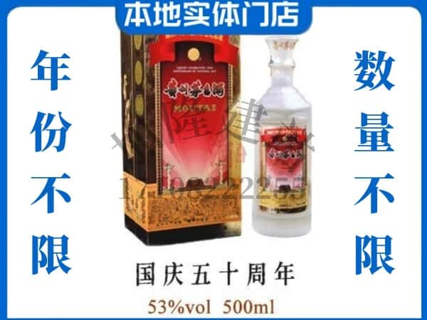 ​忻州定襄县回收国庆50周年茅台酒空瓶