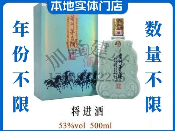 ​忻州定襄县回收将进酒茅台酒空瓶