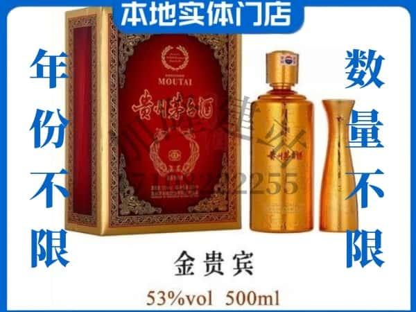 ​忻州定襄县回收金贵宾茅台酒空瓶