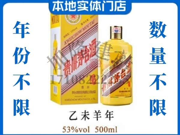 ​忻州定襄县回收羊年茅台酒空瓶