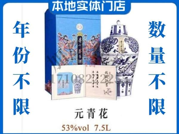 忻州定襄县回收贵州茅台酒元青花.jpg