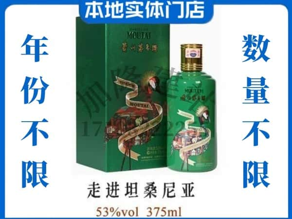 ​忻州定襄县回收走进坦桑尼亚茅台酒空瓶