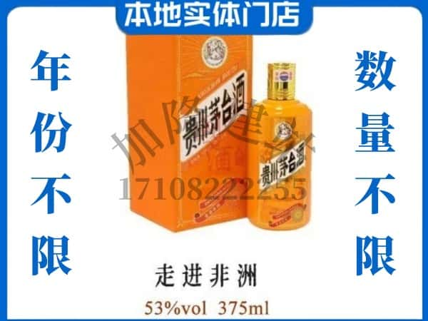 ​忻州定襄县回收走进非洲茅台酒空瓶